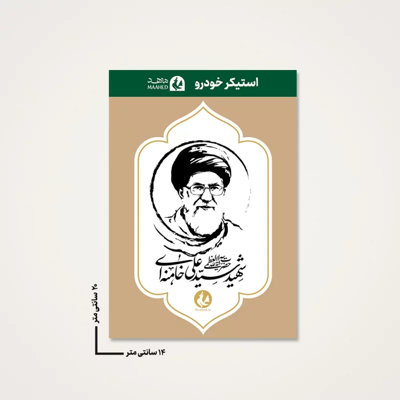 بسته 20عددی استیکر ماشین رهبر شهیدم 05