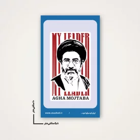 بسته 50 عددی استیکر   رهبرم اقا مجتبی 01  6*10
