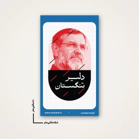 استیکر  شهید تنگسیری  6*10