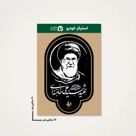 بسته 20 عددی استیکر ماشین  رهبر شهیدم 04  14*20