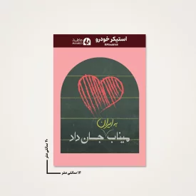 استیکر ماشین  مدرسه میناب 09  14*20