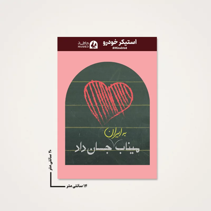 استیکر ماشینی مدرسه میناب 09