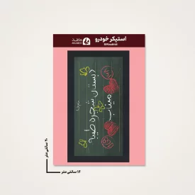 استیکر ماشین  مدرسه میناب 10  14*20