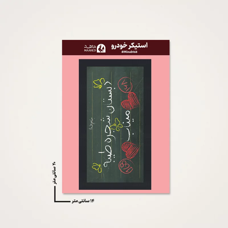 استیکر ماشینی مدرسه میناب 10