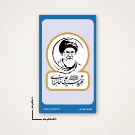 بسته 50 عددی استیکر   رهبر شهیدم 10  6*10
