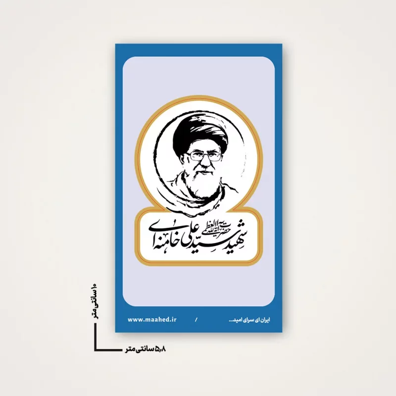 بسته 50عددی استیکر رهبر شهیدم 10