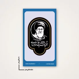بسته 50 عددی استیکر   رهبر شهیدم 09  6*10