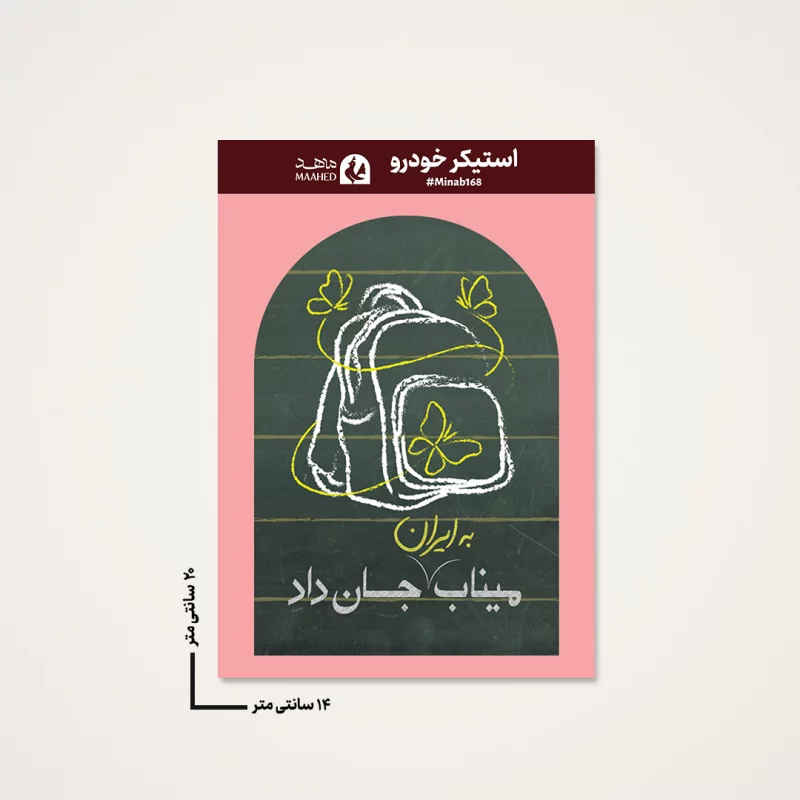 استیکر ماشینی مدرسه میناب 08