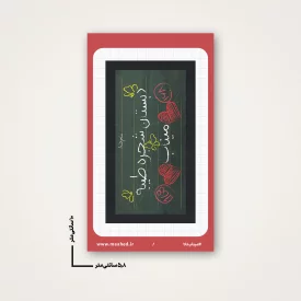 استیکر  مدرسه میناب 05  6*10