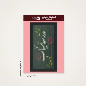 استیکر ماشین  مدرسه میناب 06  14*20