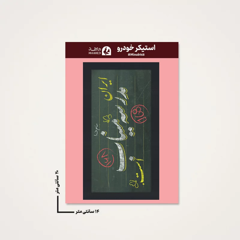 استیکر ماشینی مدرسه میناب 06