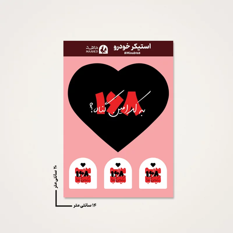 استیکر ماشینی مدرسه میناب 04