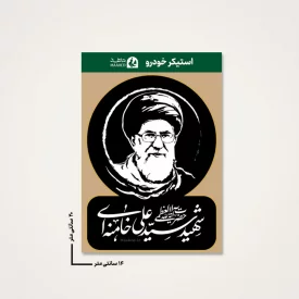بسته 20 عددی استیکر ماشین  رهبر شهیدم 01  14*20