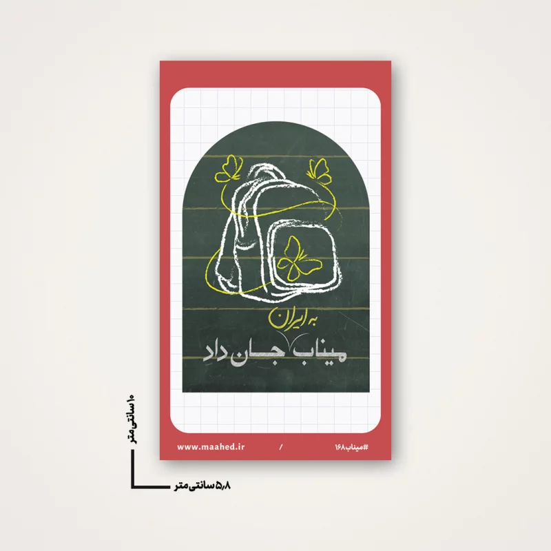 استیکر مدرسه میناب 07