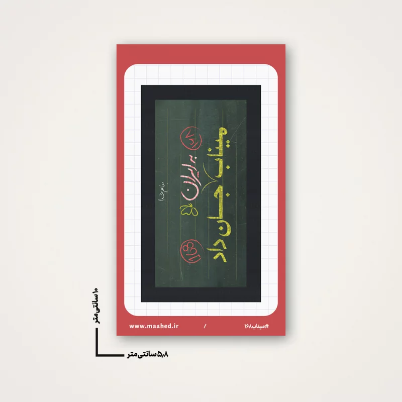 استیکر مدرسه میناب 06