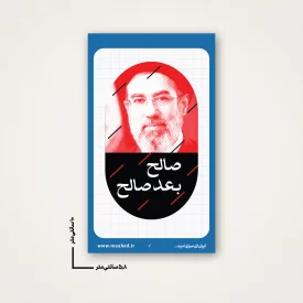 استیکر  رهبرم اقا مجتبی 02  6*10