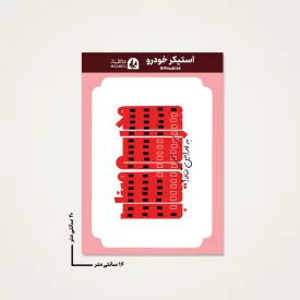 استیکر ماشین  مدرسه میناب 05  14*20