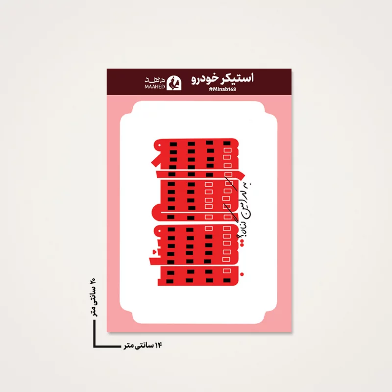 استیکر ماشینی مدرسه میناب 04