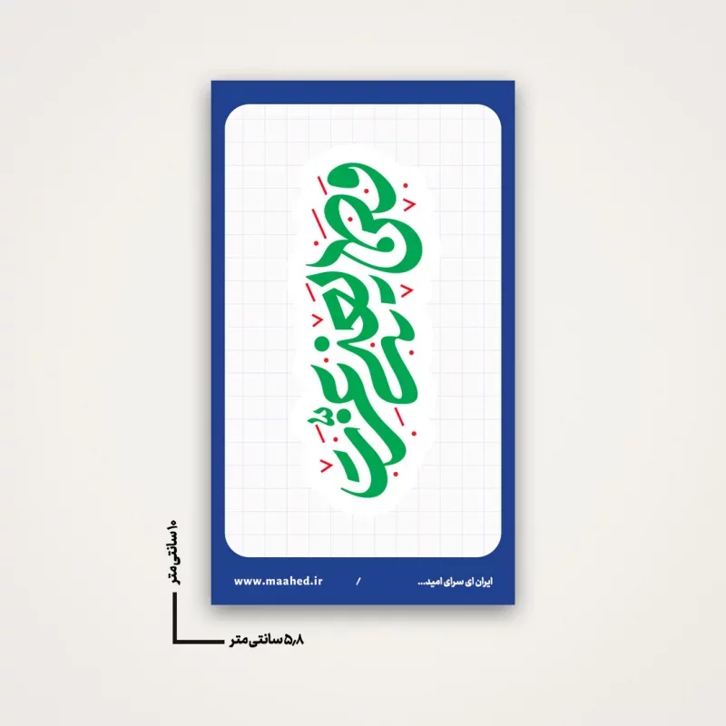 بسته 50عددی استیکر وطن یعنی عزت 02