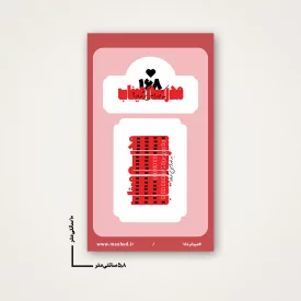 استیکر  مدرسه میناب 02  6*10