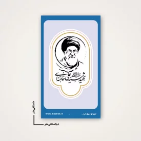 بسته 50 عددی استیکر   رهبر شهیدم 08  6*10