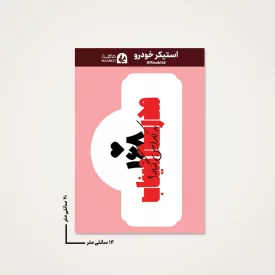 استیکر ماشین  مدرسه میناب 01  14*20