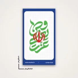 بسته 50 عددی استیکر   وطن یعنی عزت  6*10