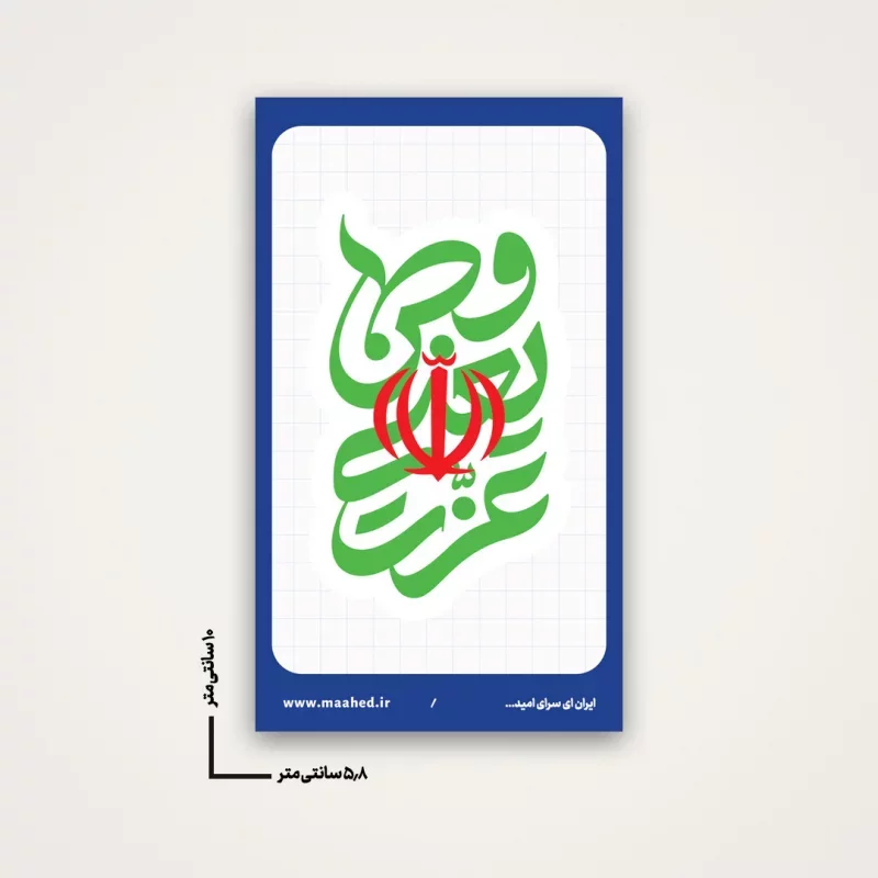بسته 50 عددی استیکر وطن یعنی عزت