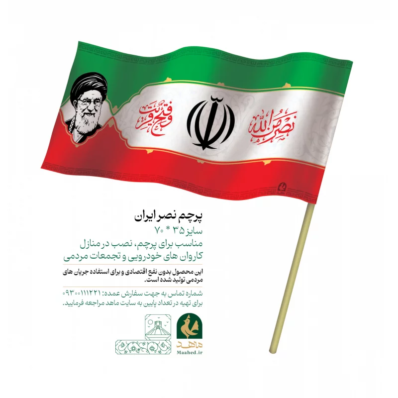 پرچم نصر رهبر شهیدم 78 در 35 