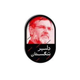مگنت  شهید تنگسیری  5*3
