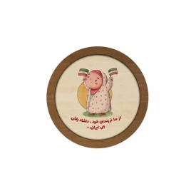 قاب  چوبی فرزند ایران 02  10در10 دایره