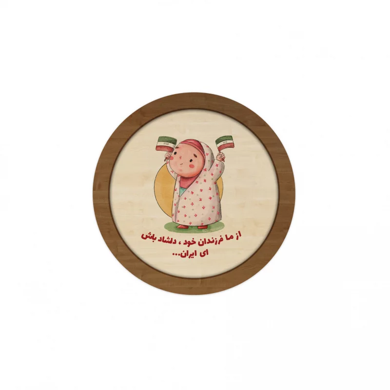 قاب چوبی دایره کودک فرزند ایران 02