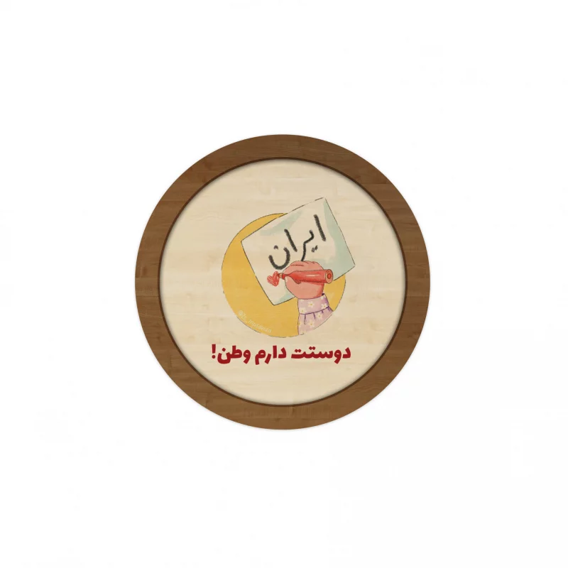 قاب چوبی دایره کودک فرزند ایران 14
