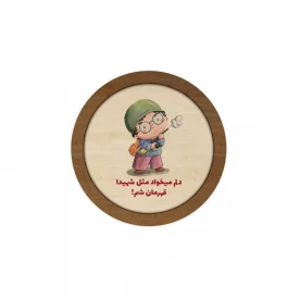 قاب  چوبی فرزند ایران 08  10در10 دایره