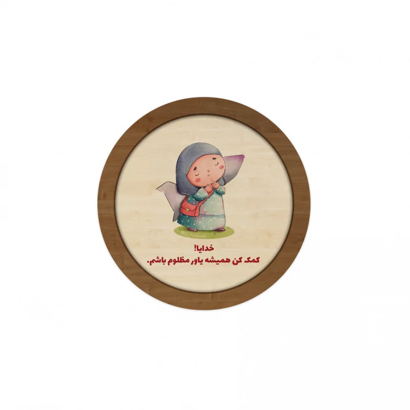 قاب چوبی دایره کودک فرزند ایران 01