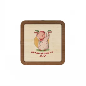 قاب  چوبی فرزند ایران 02  10در10 مربع