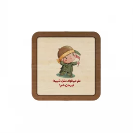 قاب  چوبی فرزند ایران 07  10در10 مربع