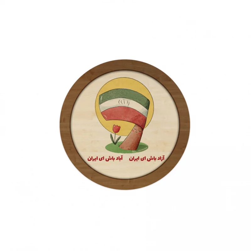 قاب چوبی دایره کودک فرزند ایران 10