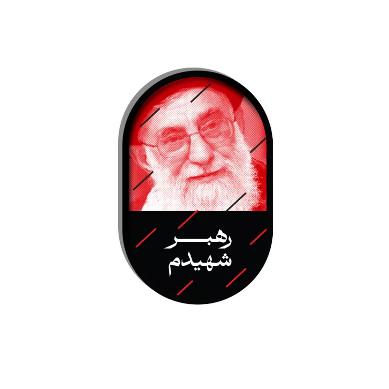 مگنت رهبر شهیدم