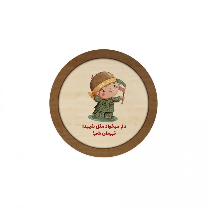 قاب چوبی دایره کودک فرزند ایران 07
