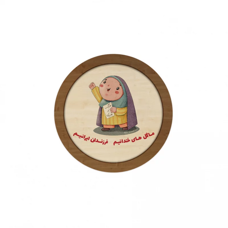 قاب چوبی دایره کودک فرزند ایران 15