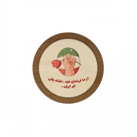 قاب  چوبی فرزند ایران 05  10در10 دایره