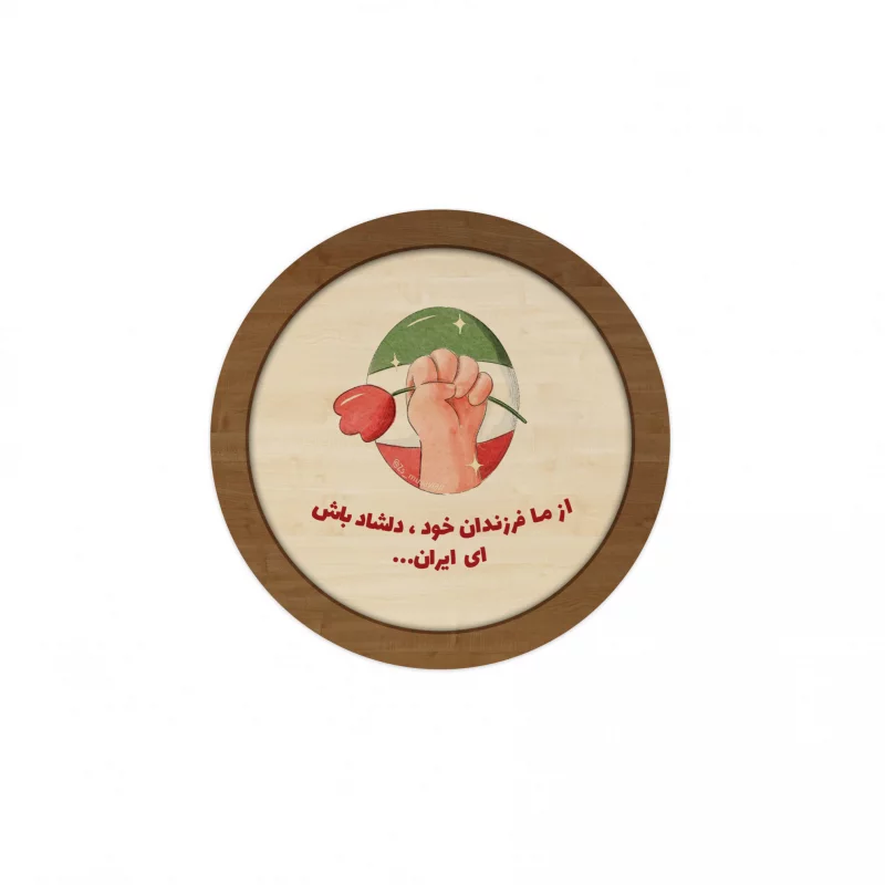 قاب چوبی دایره کودک فرزند ایران 05