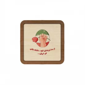قاب  چوبی فرزند ایران 05  10در10 مربع