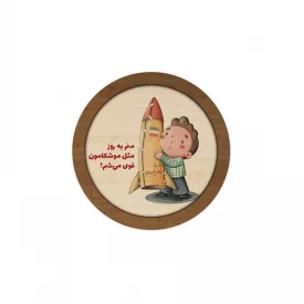 قاب  چوبی فرزند ایران 06  10در10 دایره