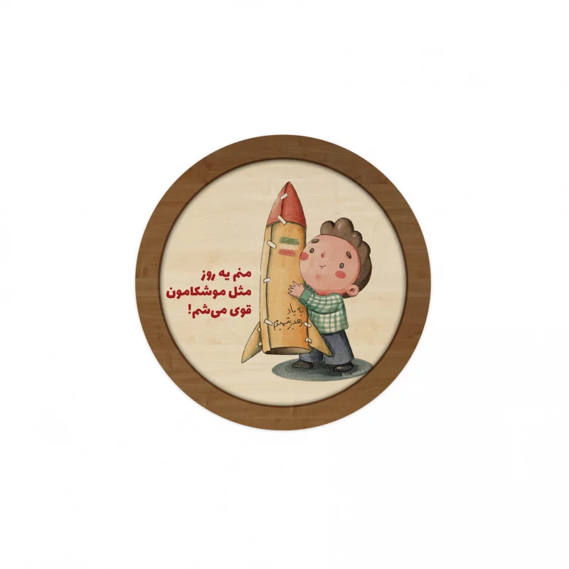 قاب چوبی دایره کودک فرزند ایران 06