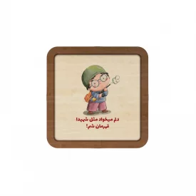 قاب  چوبی فرزند ایران 08  10در10 مربع