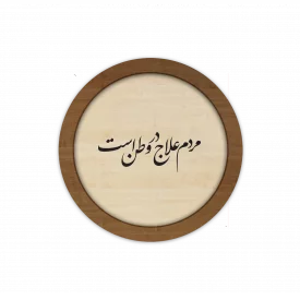 قاب چوبی دایره‌ای مردم علاج در وطن است 04