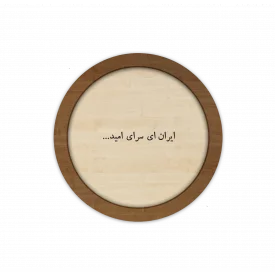 قاب چوبی دایره‌ای ایران ای سرای امید