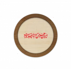 قاب چوبی دایره‌ای ایران حسین تا ابد پیروز است